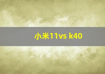 小米11vs k40